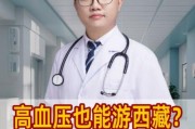 血压多少不能去高原_高血压去西藏危险吗