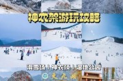 攀枝花冰雪旅游攻略_攀枝花冰雪节门票价格