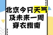 北京未来一周天气怎么样_北京一周天气穿衣指南