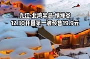 九江冰雪世界门票价格_九江冰雪世界开放时间