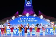 2016冰雪节在哪举办_有哪些亮点活动