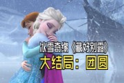 冰雪第一季剧情解析_冰雪第一季结局什么意思