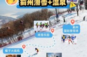 蓟县冰雪旅游攻略_蓟县冰雪节门票多少钱