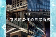 北京酒店推荐_住哪里最方便
