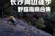 长沙湘约户外俱乐部怎么样_长沙户外徒步路线推荐