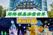 郑州冰雪童话乐园门票价格_郑州冰雪童话乐园好玩吗