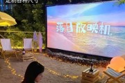 户外看电影需要什么设备_户外投影幕布怎么选