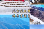 延庆冰雪节门票多少钱_延庆滑雪场开放时间