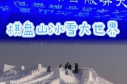 沈阳棋盘山冰雪节门票价格_怎么写作文