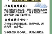 h9高原反应_如何预防h9高原反应