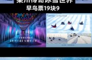 洛阳冰雪世界门票多少钱_怎么买最划算