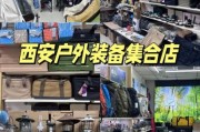 西安户外用品店哪家好_新手必看选购指南
