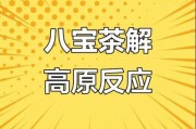 高原反应可以喝茶吗_喝什么茶缓解高反