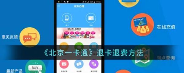 北京一卡通退卡网点在哪里_退卡流程及手续费