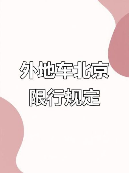 北京限行规定是什么_外地车进京如何办理
