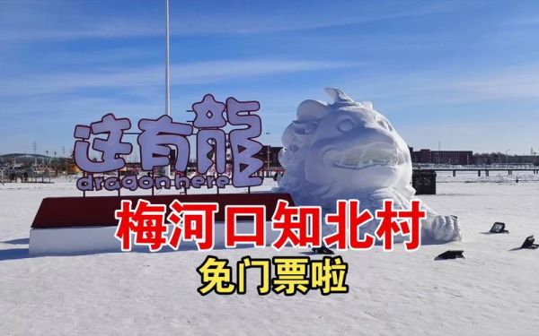 梅河冰雪世界门票多少钱_怎么玩最省钱