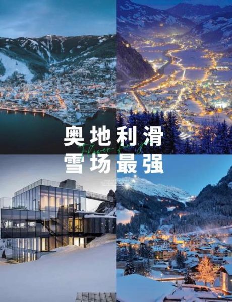 奥地利滑雪胜地推荐_奥地利冰雪旅游最佳时间