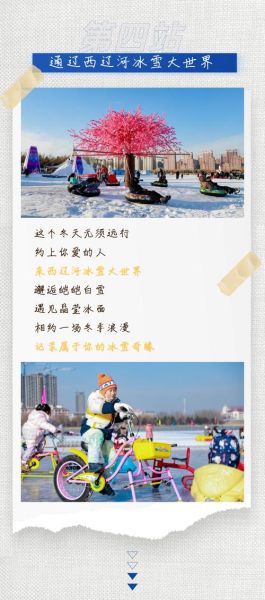 通辽冰雪乐园门票价格_开放时间