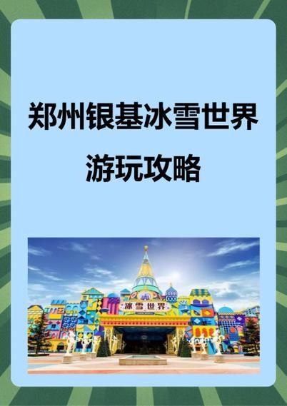 河南银基冰雪世界门票价格_游玩攻略