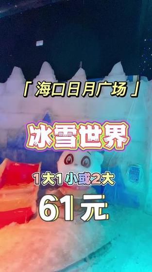 海口冰雪世界门票价格_海口冰雪世界游玩攻略