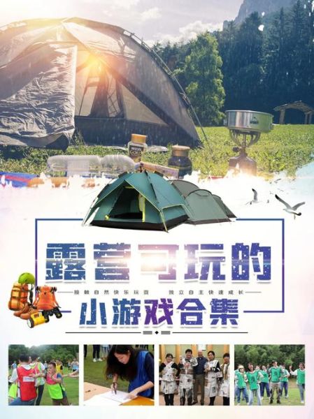 户外露营游戏有哪些_露营适合孩子玩的游戏