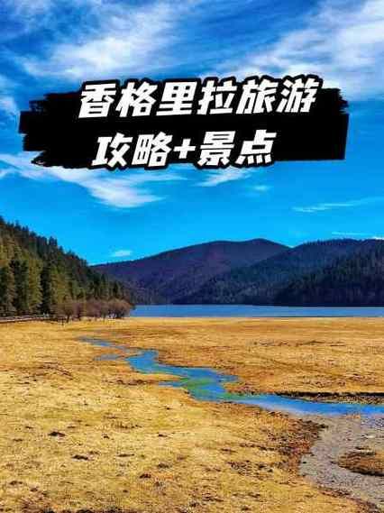 香格里拉在哪里_青藏高原旅行攻略