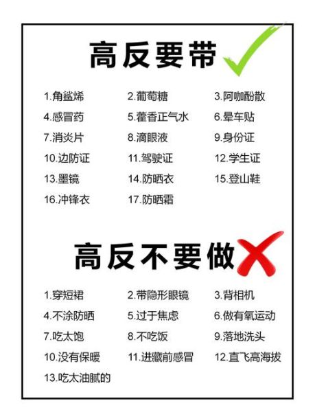 高原反应注意事项_如何预防高反