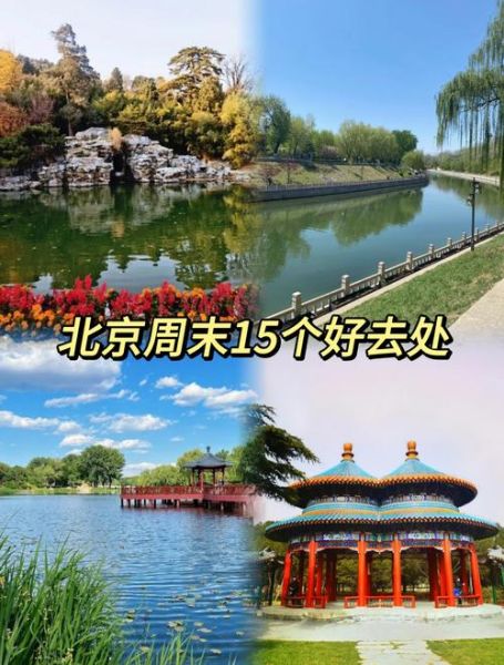 北京最近有什么活动_北京周末去哪玩