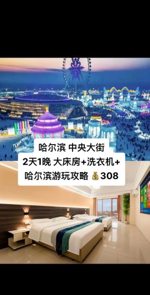 哈尔滨冰雪世界酒店价格_住哪里最方便