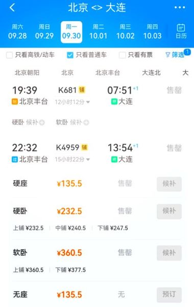 大连到北京火车时刻表查询_大连到北京高铁几个小时