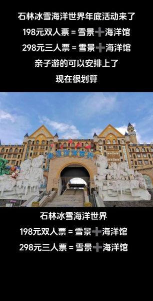 石林冰雪海洋世界营业时间_门票价格多少钱