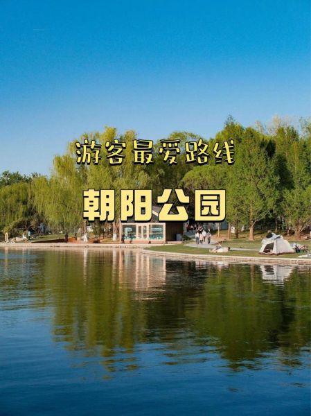 北京朝阳公园门票价格_北京朝阳公园开放时间