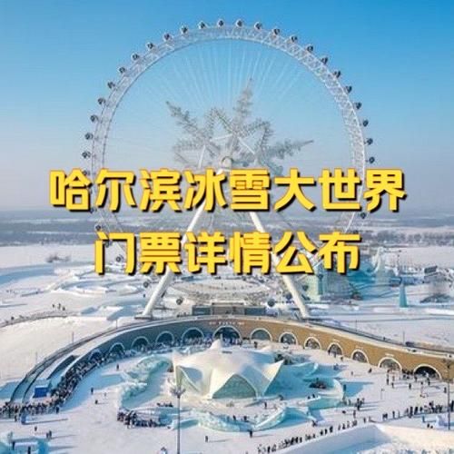 冰雪大世界门票多少钱一张_2024最新价格
