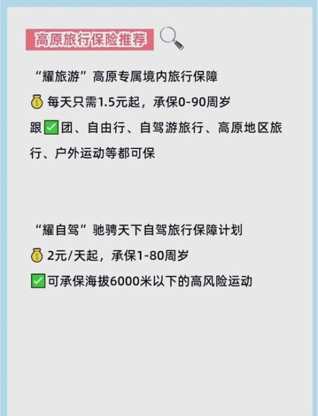 高原旅游险有必要买吗_高原旅游险多少钱