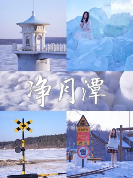 净月潭冰雪世界门票价格_开放时间