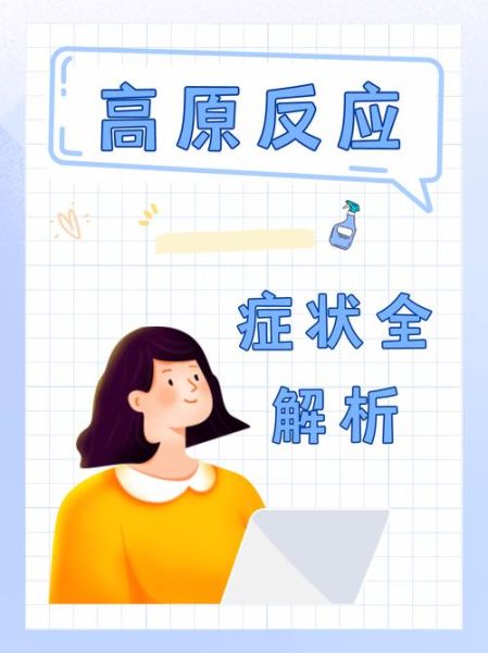 高原病症状_高原反应怎么办