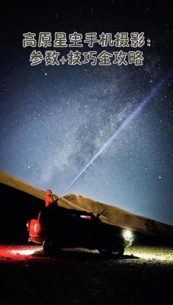 高原星空拍摄技巧_最佳观测时间