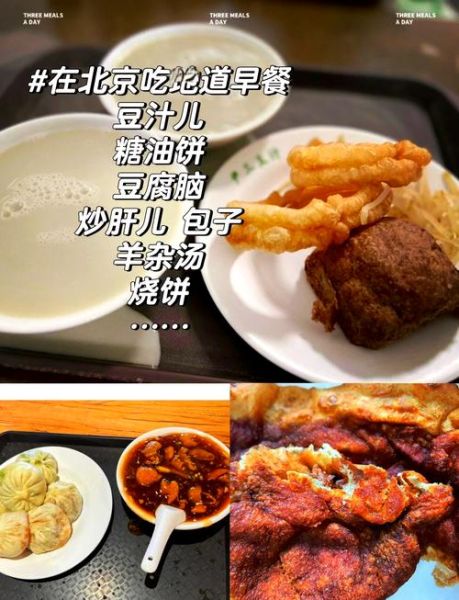 北京早餐吃什么_地道早点推荐