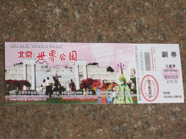 北京世界公园门票多少钱_北京世界公园门票价格