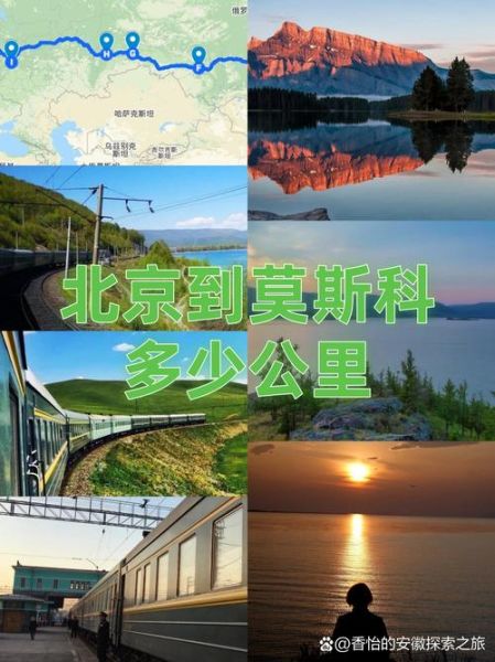 北京到俄罗斯多少公里_北京飞莫斯科距离