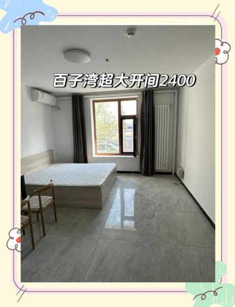 北京百子湾租房价格_北京百子湾有什么好吃的