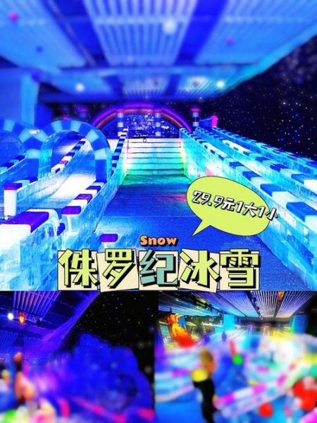 侏罗纪冰雪世界门票价格_侏罗纪冰雪世界好玩吗