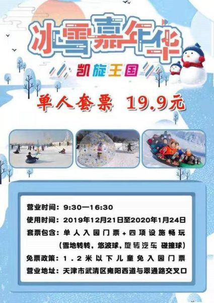 凯旋王国冰雪嘉年华门票价格_开放时间
