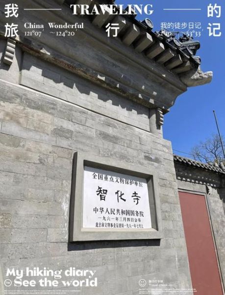 北京智化寺门票价格_智化寺开放时间