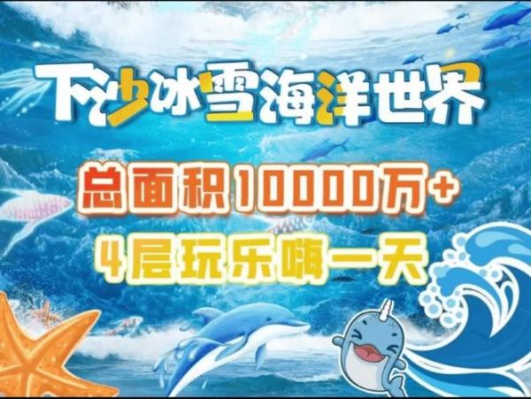 杭州极地海洋公园冰雪馆门票价格_冰雪馆开放时间