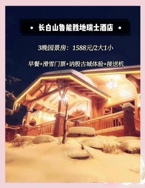 长白山冰雪部落门票价格_值得去吗