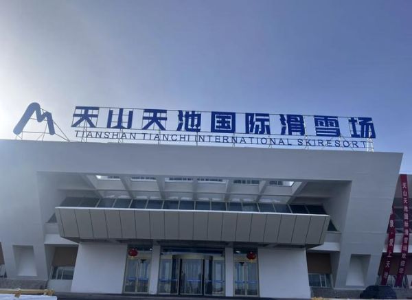 天山冰雪节门票价格_天山冰雪节有什么好玩的