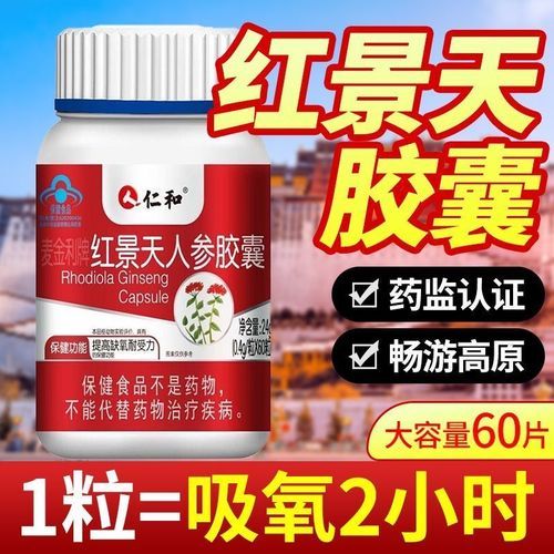 抗高原反应药哪种好_高原红景天胶囊效果怎么样