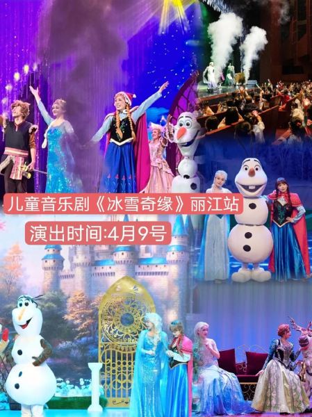冰雪奇缘演出时间_冰雪奇缘演出地点
