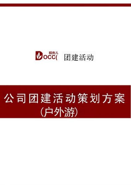 户外团建活动方案_如何策划一场成功的户外公司活动